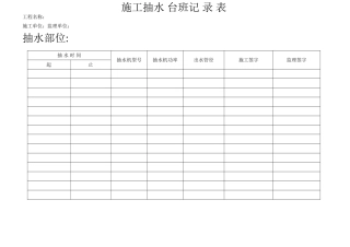 抽水台班施工记录表