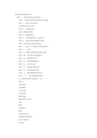 担保业务各类表格汇总