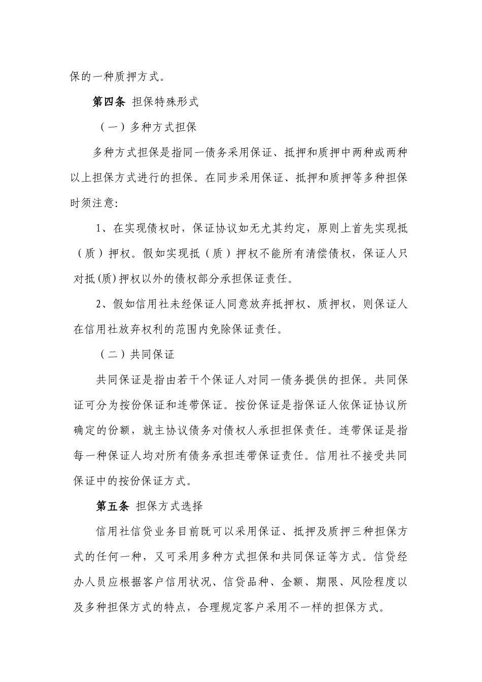 2025年省农村信用社担保业务管理办法_第3页