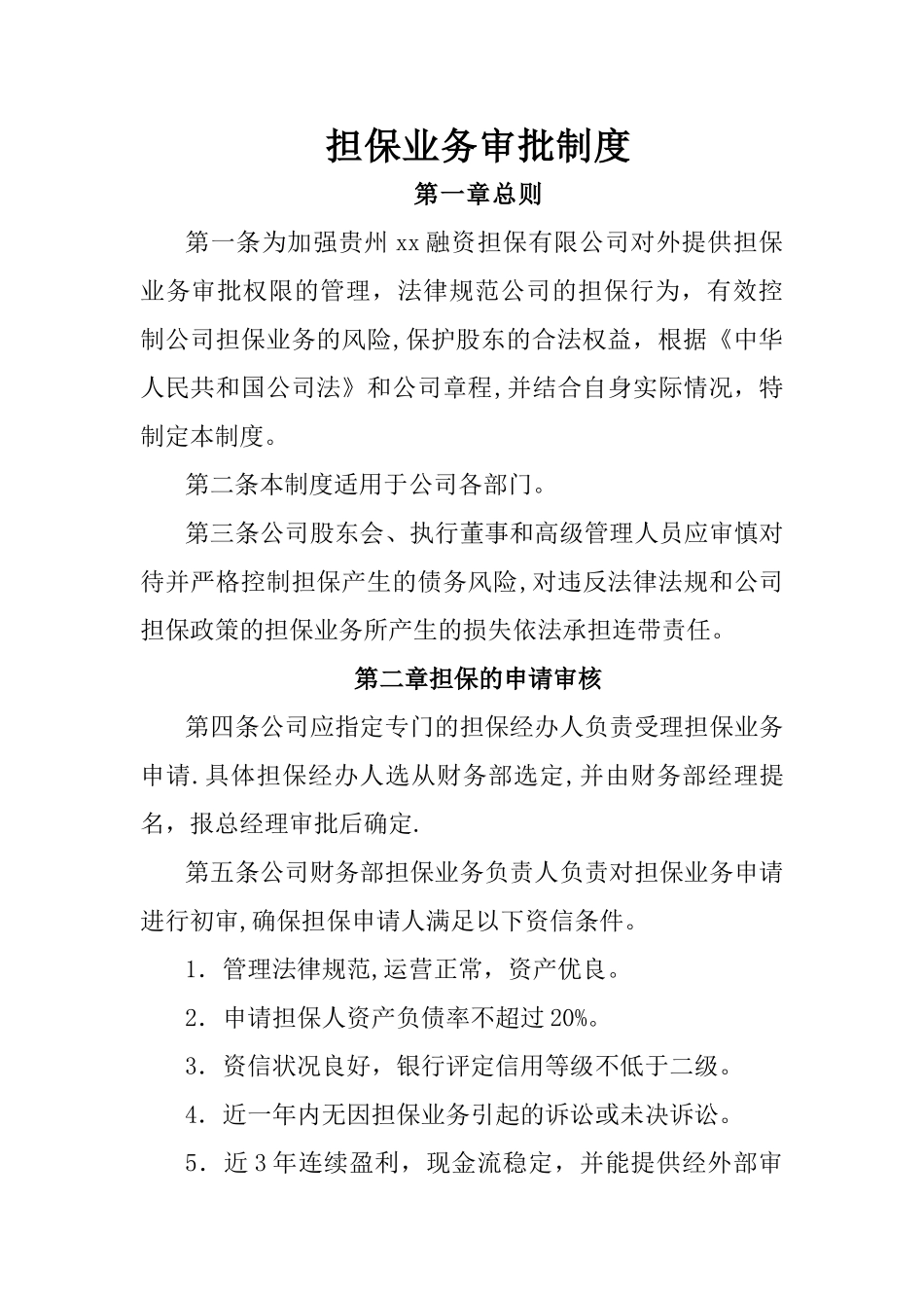 担保业务审批制度_第1页