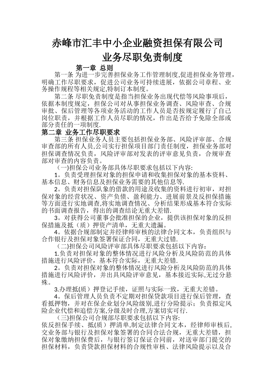 担保公司业务尽职免责制度_第1页