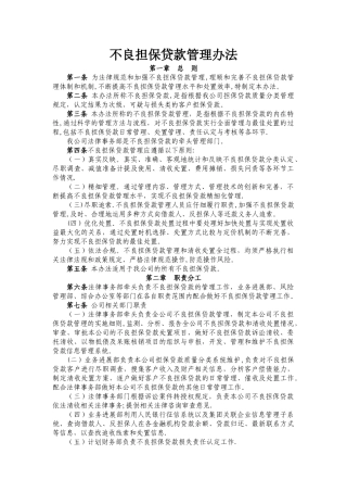 担保公司不良贷款管理办法