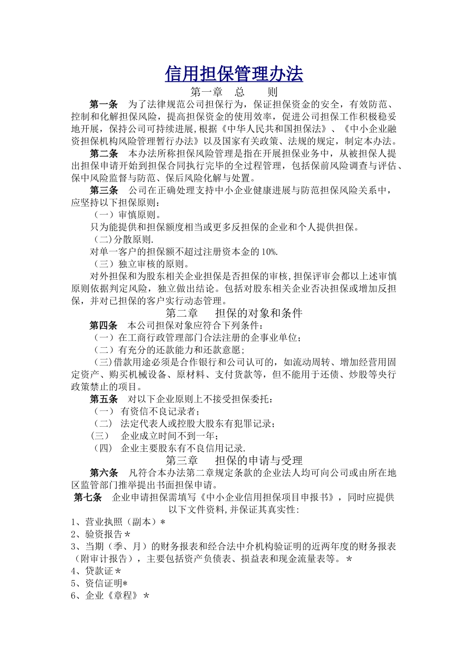 担保公司反担保措施管理办法_第1页