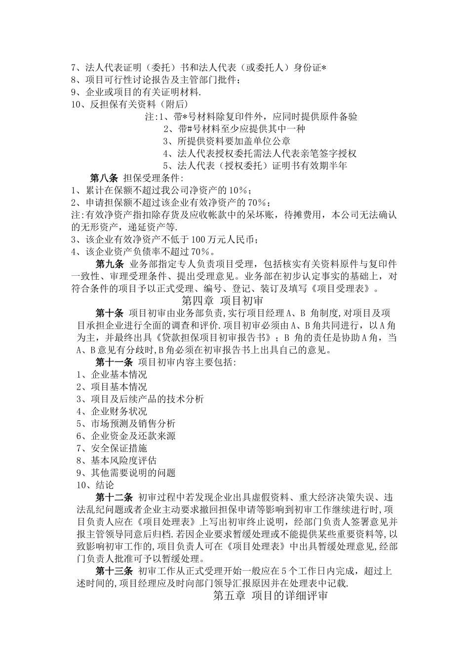 担保公司反担保措施管理办法_第2页