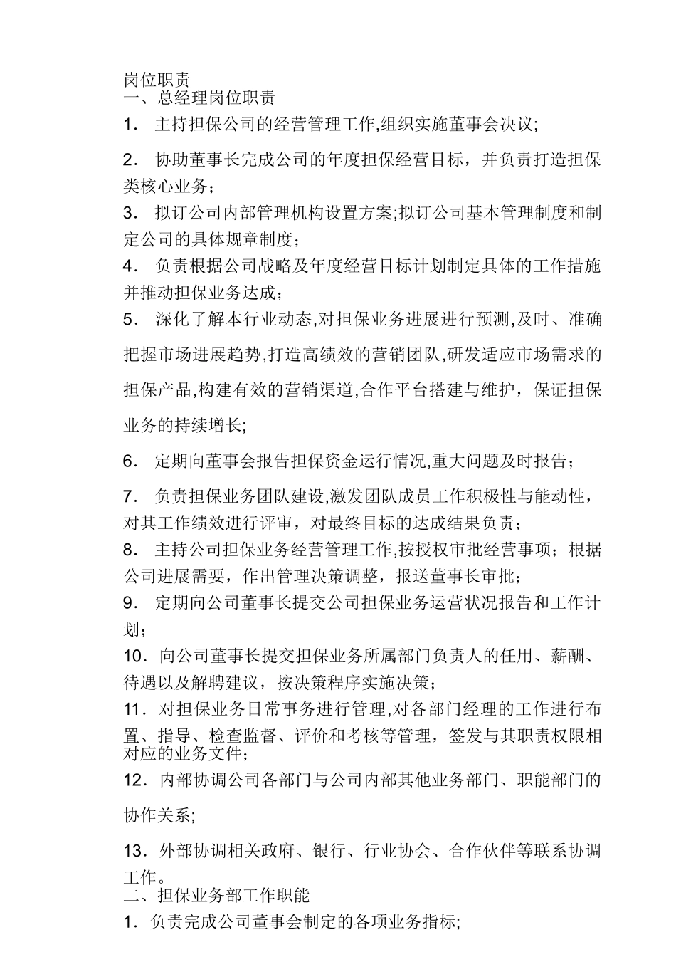 担保公司岗位职责_第1页
