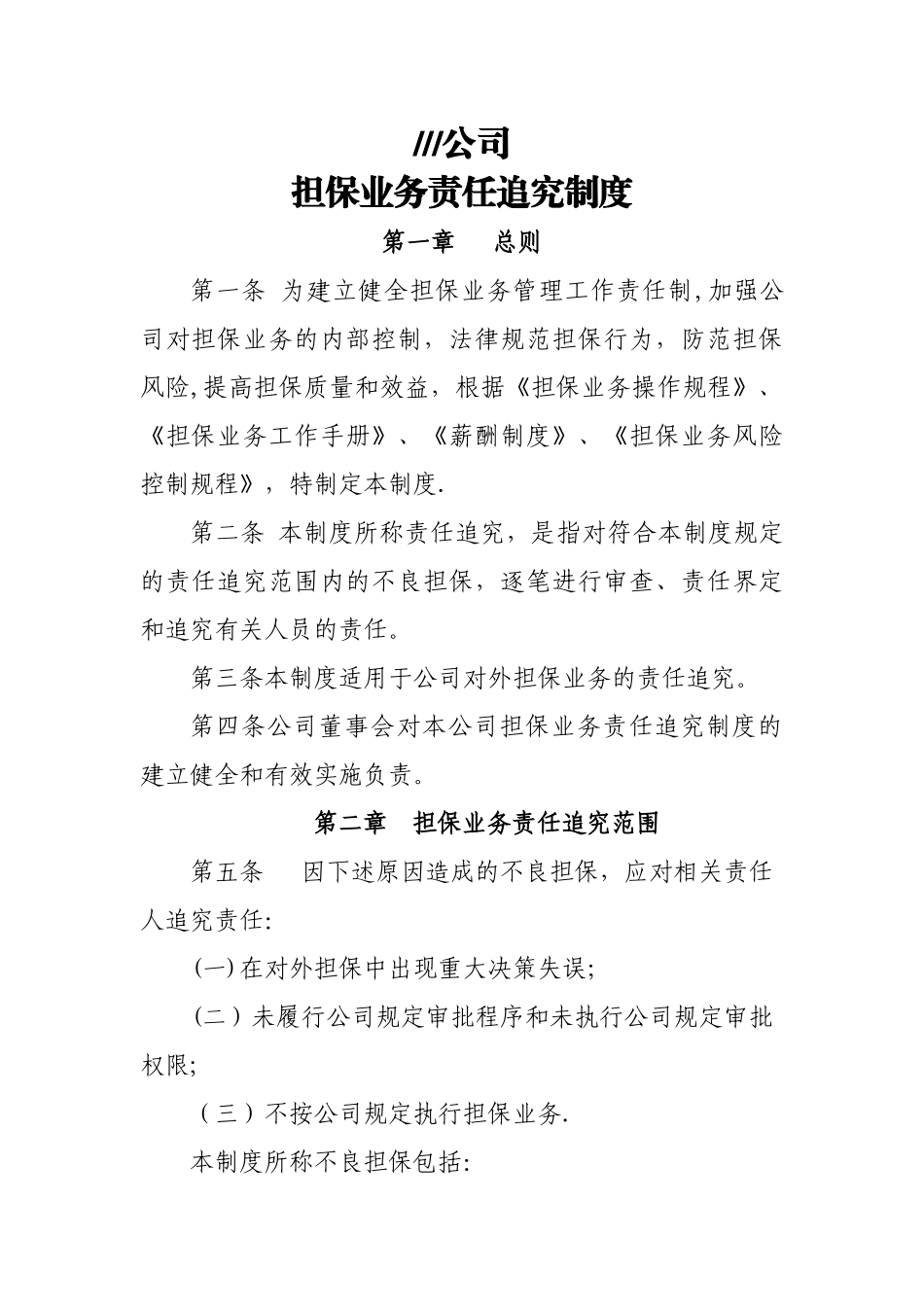 担保公司担保业务责任追究制度_第1页