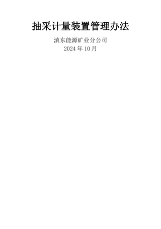 抽采计量装置管理办法