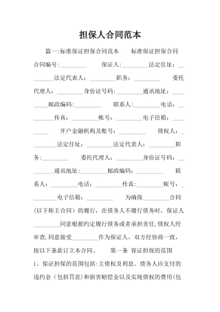 担保人合同范本