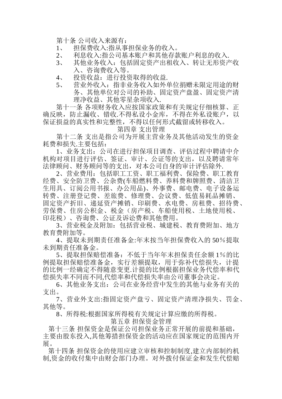 担保公司财务管理制度_第2页