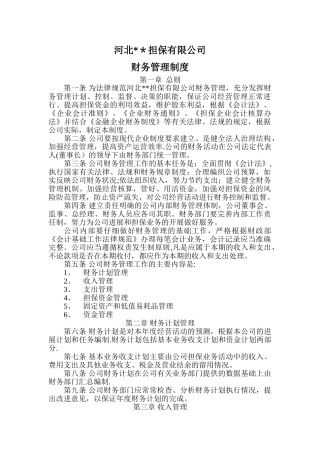 担保公司财务管理制度