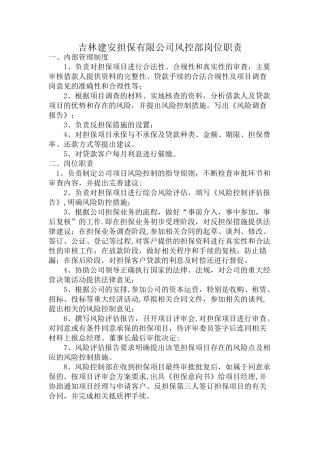 担保公司风控部岗位职责