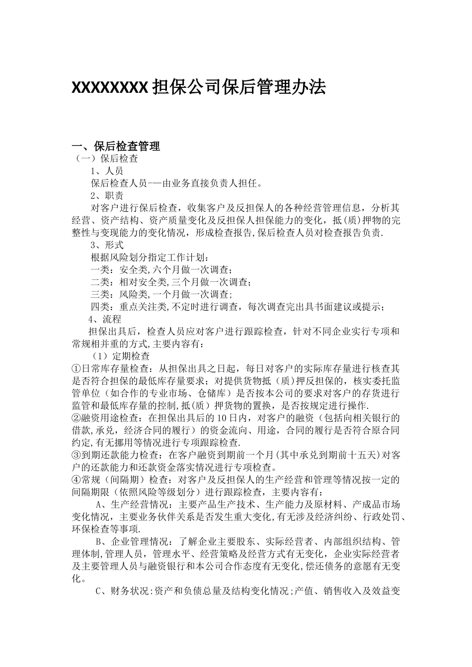 担保公司贷后管理制度_第1页