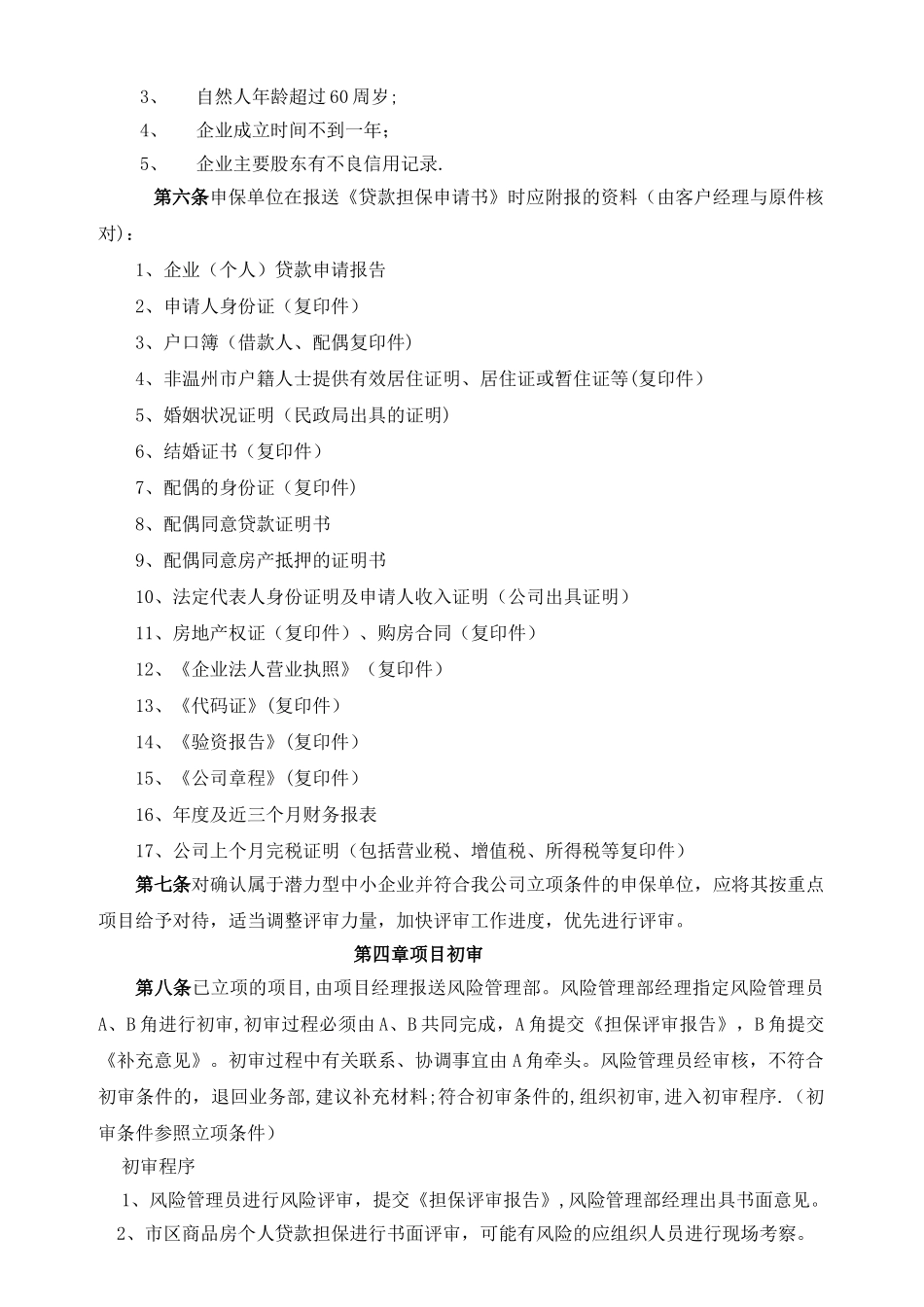 担保公司风险管理制度_第2页