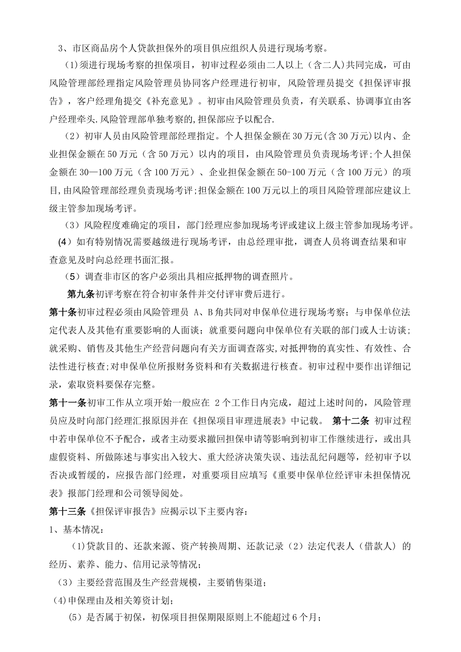 担保公司风险管理制度_第3页