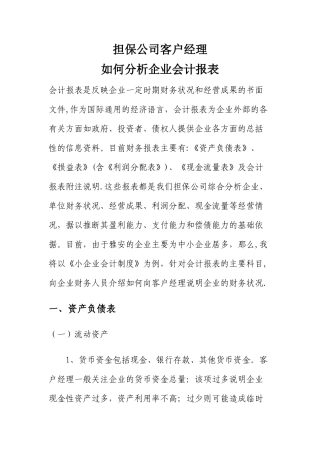 担保公司客户经理如何分析企业会计报表