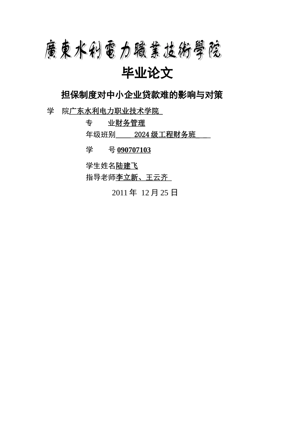 担保制度对中小企业贷款难的影响与对策_第1页