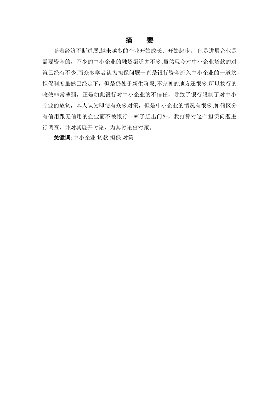 担保制度对中小企业贷款难的影响与对策_第2页
