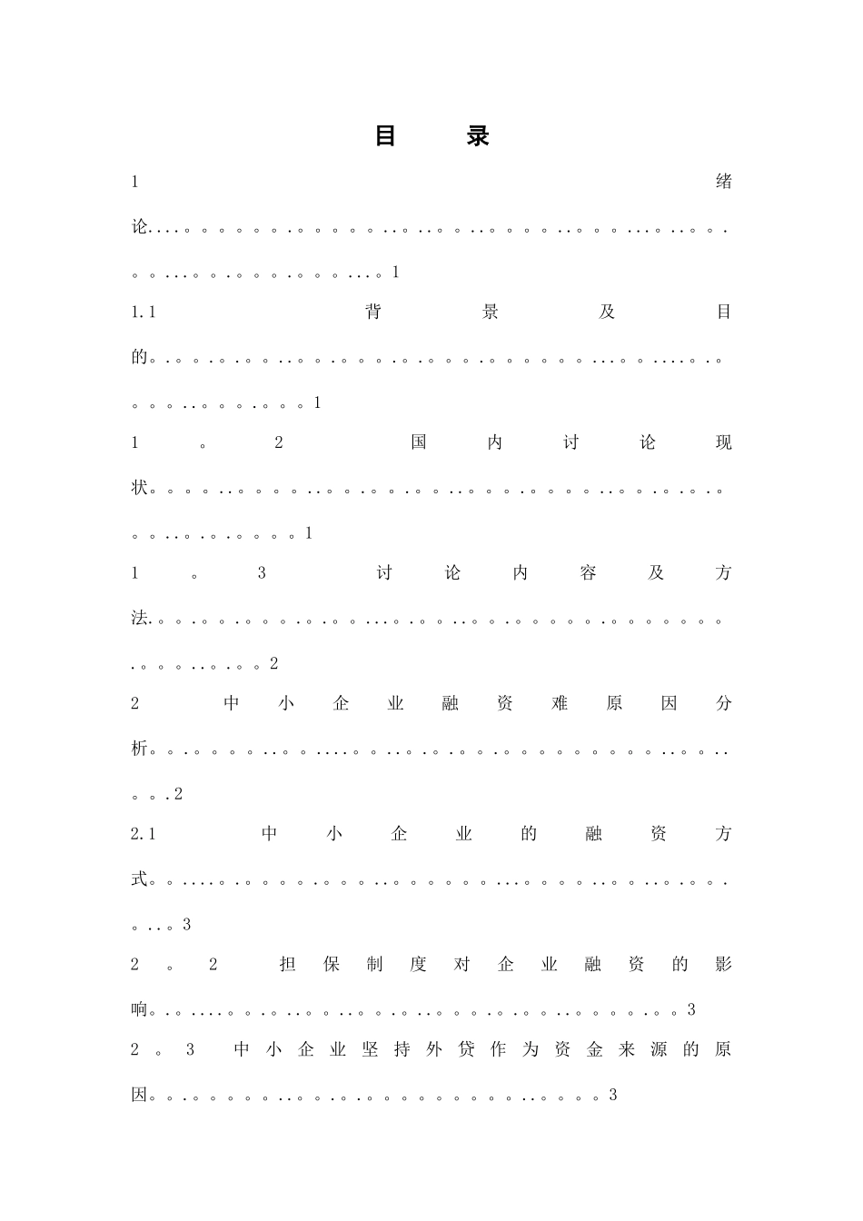 担保制度对中小企业贷款难的影响与对策_第3页