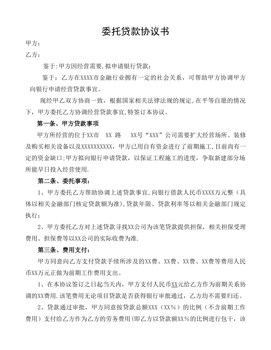 担保贷款类合同：委托贷款协议书_第1页