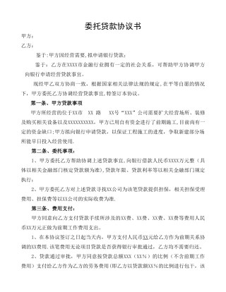 担保贷款类合同：委托贷款协议书