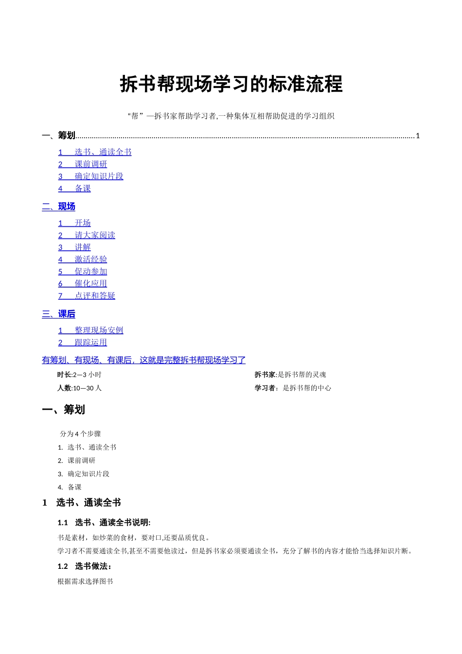 拆书帮现场学习的标准流程_第1页