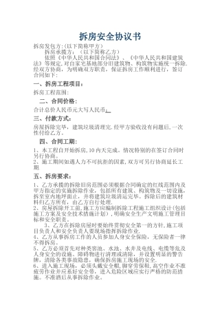 拆房安全协议书