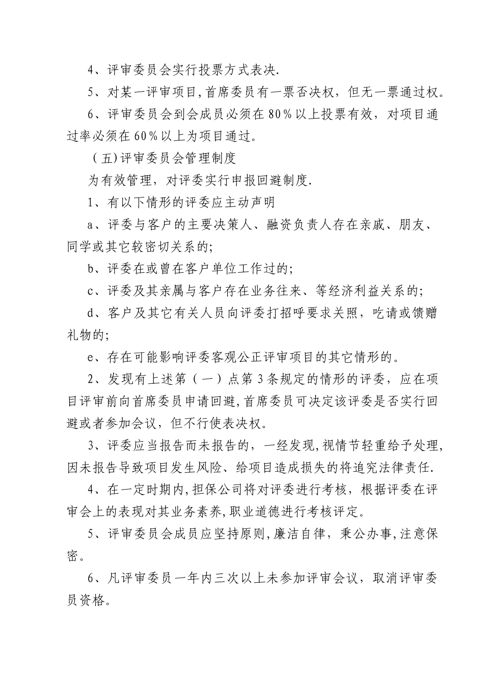 担保项目决策管理制度_第2页