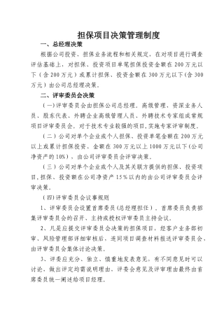 担保项目决策管理制度