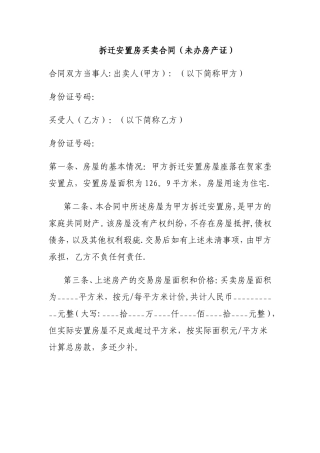 拆迁安置房买卖合同范本