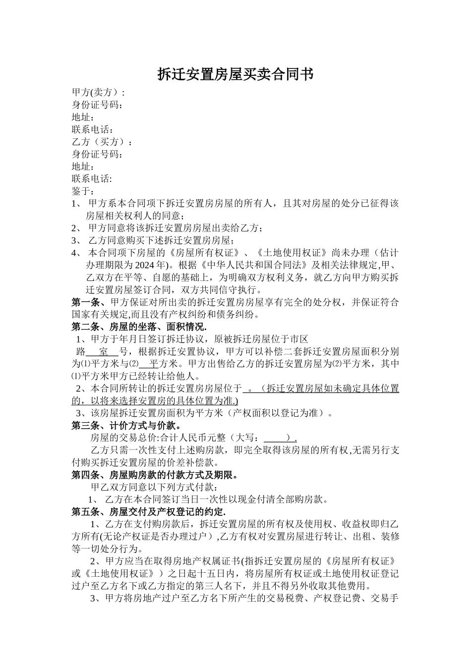 拆迁安置房屋买卖合同书_第1页