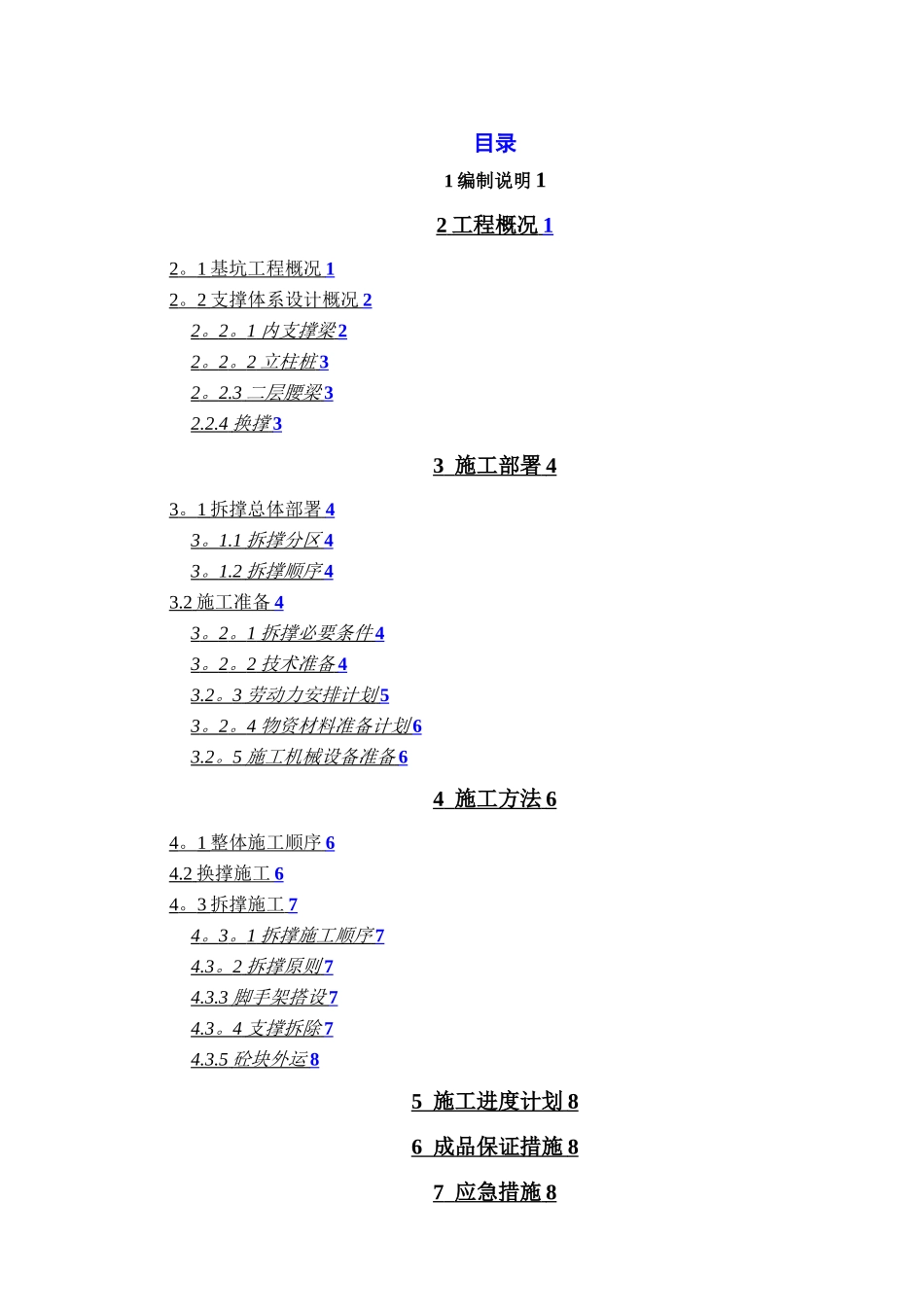 拆撑换撑施工方案_第2页