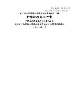 拆撑换撑施工方案