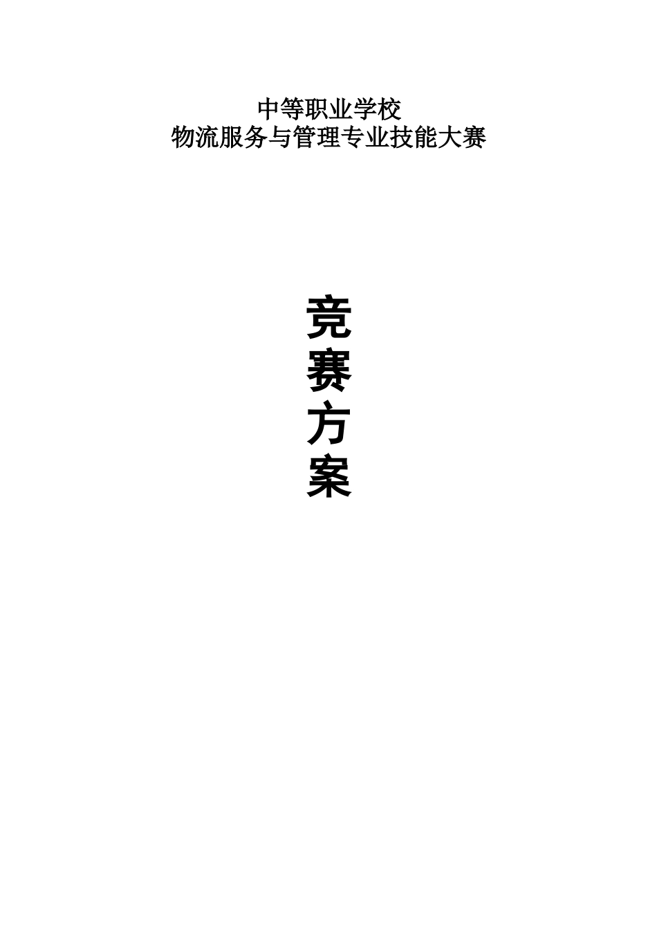 2025年物流服务与管理专业技能大赛竞赛方案_第1页