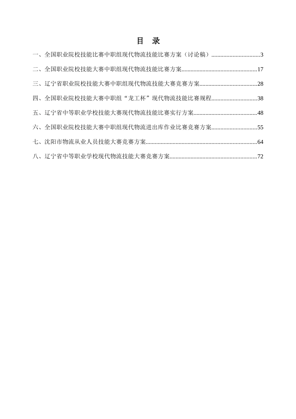 2025年物流服务与管理专业技能大赛竞赛方案_第2页