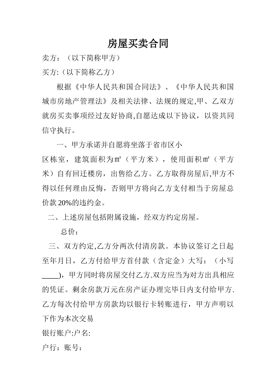 拆迁房屋买卖合同_第1页