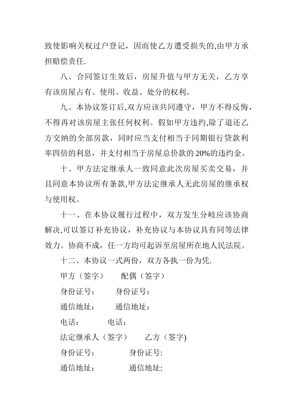 拆迁房屋买卖合同_第3页