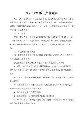 拆迁安置方案
