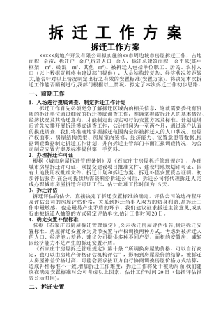 拆迁工作方案