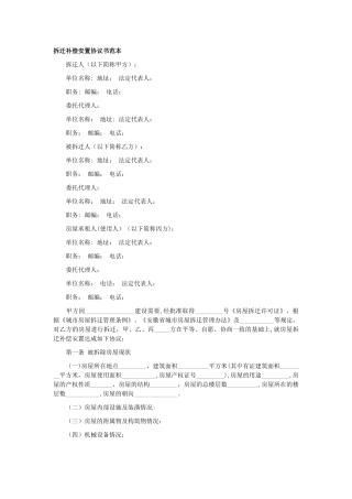 拆迁补偿安置协议书范本