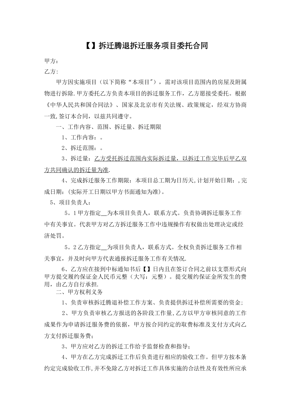 拆迁腾退拆迁服务项目委托合同_第1页