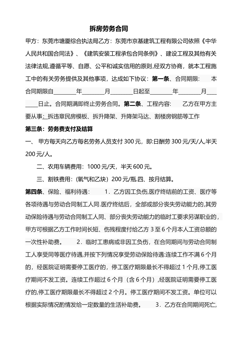 拆房劳务合同_第1页
