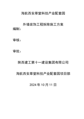 拆除专项施工方案