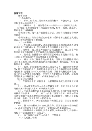 拆除、砌筑工程施工方案