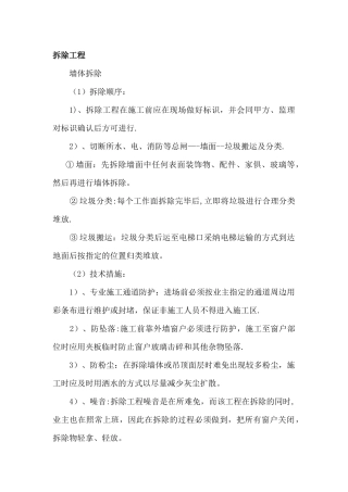 拆除、砌筑工程施工方案