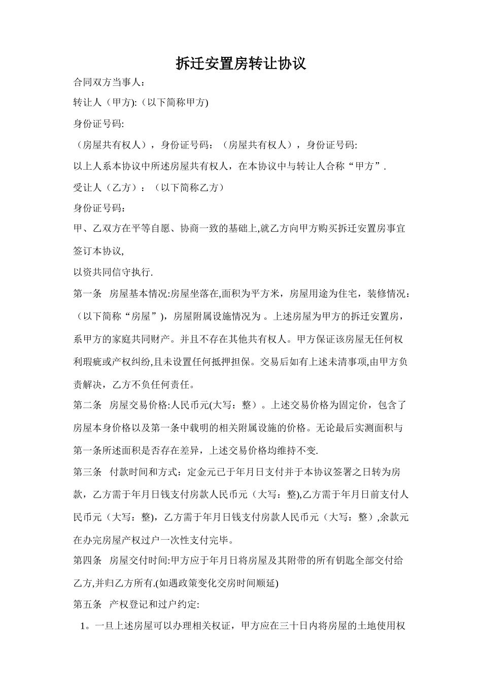 拆迁安置房转让协议_第1页