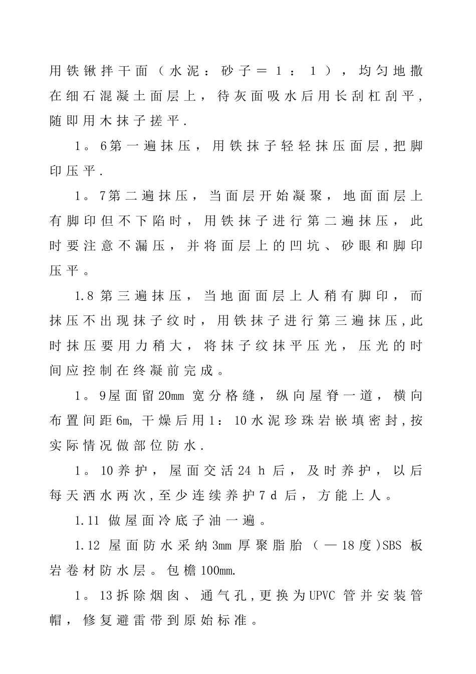 拆除与SBS防水卷材施工方法_第2页