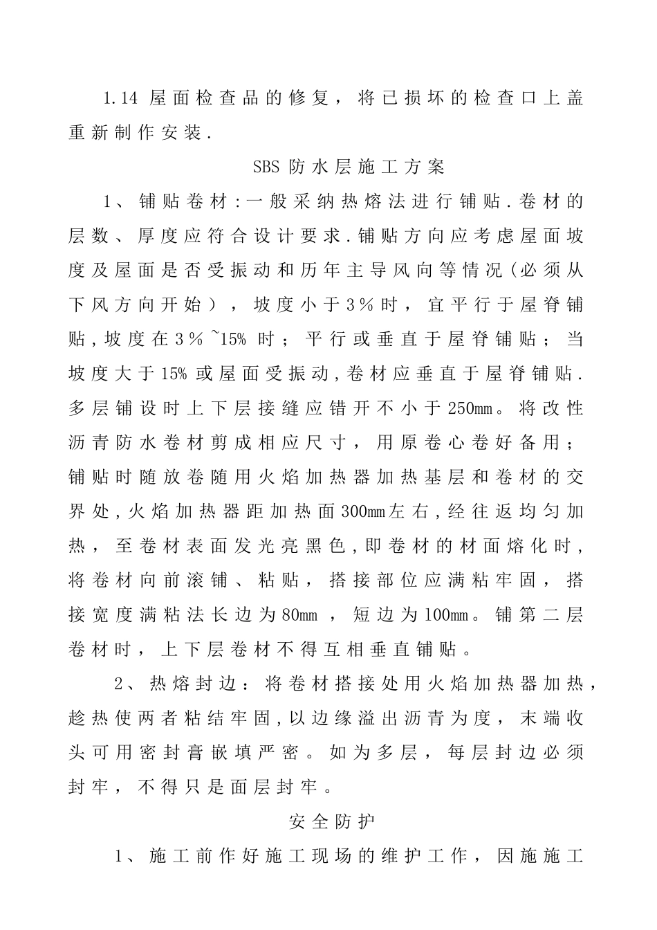 拆除与SBS防水卷材施工方法_第3页