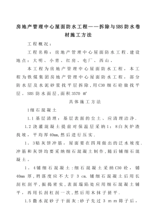 拆除与SBS防水卷材施工方法