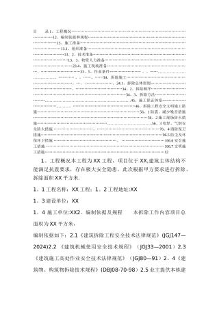 拆除工程专项施工方案范例
