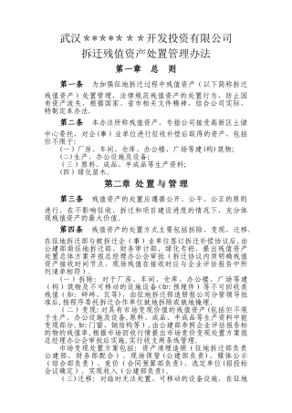 拆迁残值资产处置管理办法-